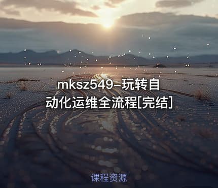 mksz549-玩转自动化运维全流程[完结]