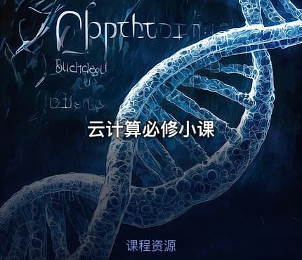 云计算必修小课