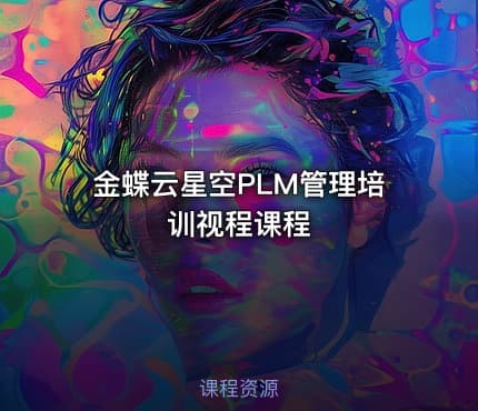 金蝶云星空PLM管理培训视程课程