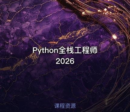 Python全栈工程师2026