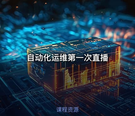 自动化运维第一次直播