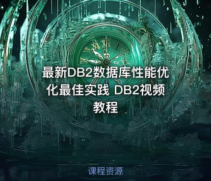 最新DB2数据库性能优化最佳实践 DB2视频教程
