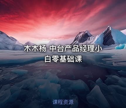 木木杨 中台产品经理小白零基础课
