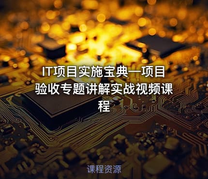 IT项目实施宝典—项目验收专题讲解实战视频课程