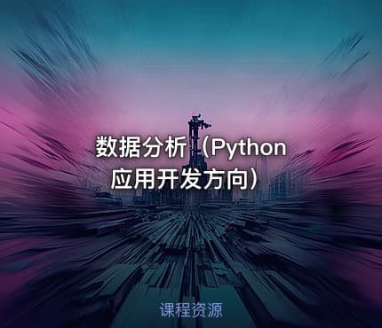 数据分析（Python应用开发方向）