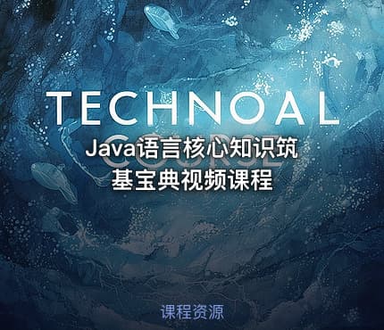 Java语言核心知识筑基宝典视频课程