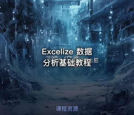 Excelize 数据分析基础教程