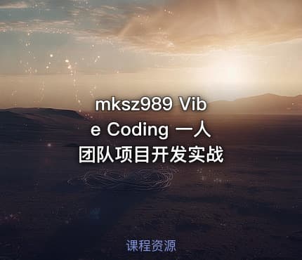mksz989 Vibe Coding 一人团队项目开发实战