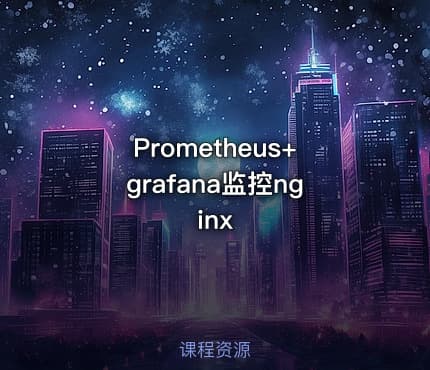 Prometheus+grafana监控nginx