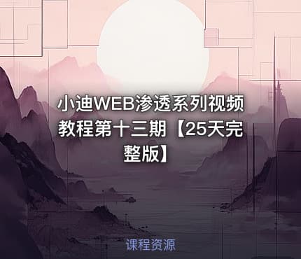 小迪WEB渗透系列视频教程第十三期【25天完整版】
