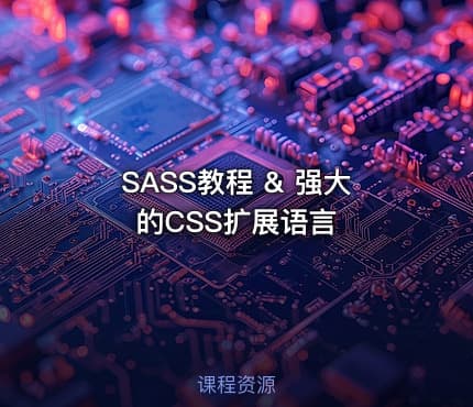 SASS教程 & 强大的CSS扩展语言