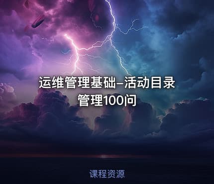 运维管理基础-活动目录管理100问