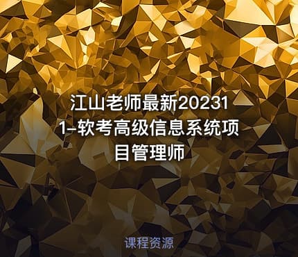 江山老师最新202311-软考高级信息系统项目管理师