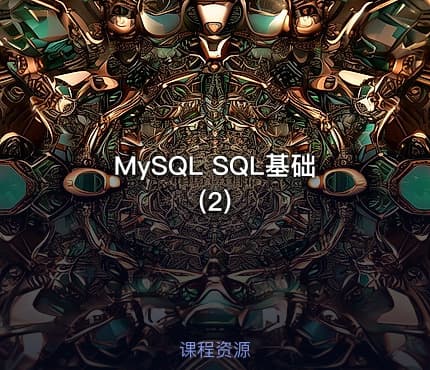 MySQL SQL基础(2)