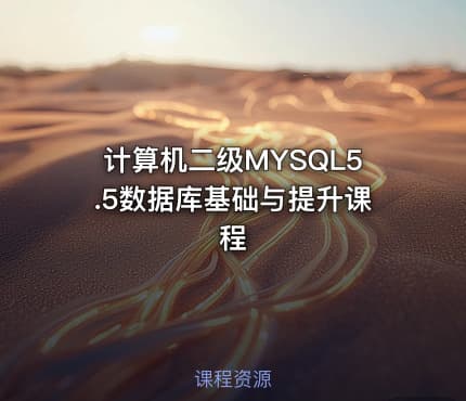 计算机二级MYSQL5.5数据库基础与提升课程