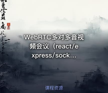WebRTC多对多音视频会议（react/express/socketIO/webRTC)