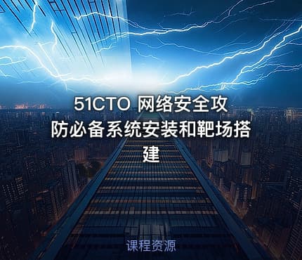 51CTO 网络安全攻防必备系统安装和靶场搭建