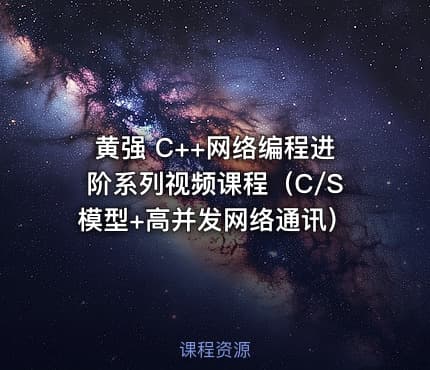 黄强 C++网络编程进阶系列视频课程（C/S模型+高并发网络通讯）