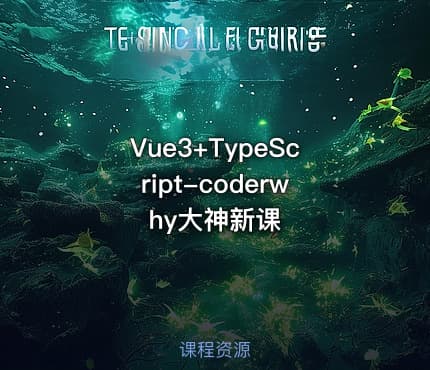 Vue3+TypeScript-coderwhy大神新课