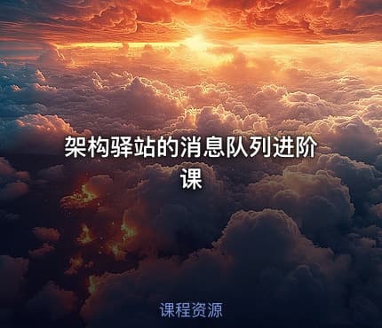 架构驿站的消息队列进阶课