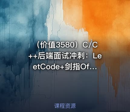 （价值3580）C/C++后端面试冲刺：LeetCode+剑指Offer核心题解|零S