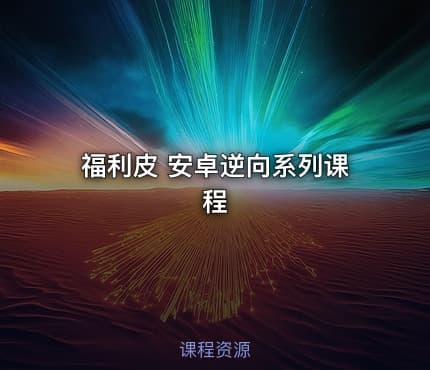 福利皮 安卓逆向系列课程