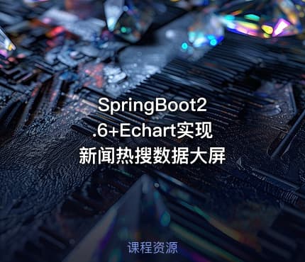 SpringBoot2.6+Echart实现新闻热搜数据大屏
