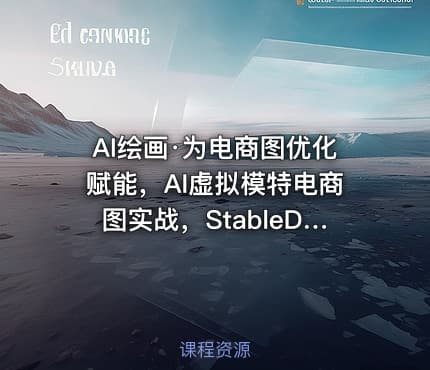 AI绘画·为电商图优化赋能，AI虚拟模特电商图实战，StableDiffusion电商图优化教程