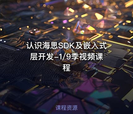 认识海思SDK及嵌入式层开发-1/9季视频课程