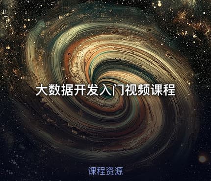 大数据开发入门视频课程