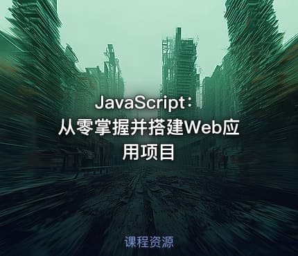 JavaScript：从零掌握并搭建Web应用项目