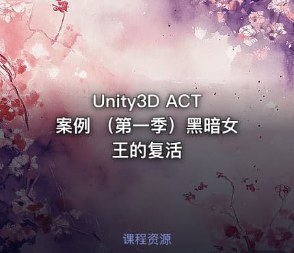 Unity3D ACT案例 （第一季）黑暗女王的复活