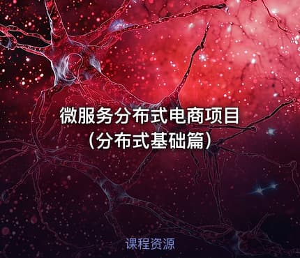微服务分布式电商项目 （分布式基础篇）