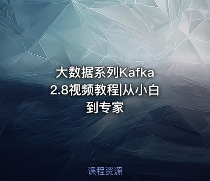 大数据系列Kafka 2.8视频教程|从小白到专家