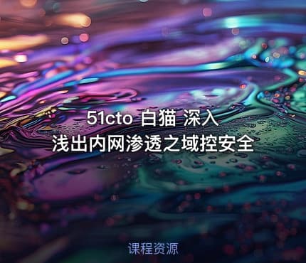 51cto 白猫 深入浅出内网渗透之域控安全