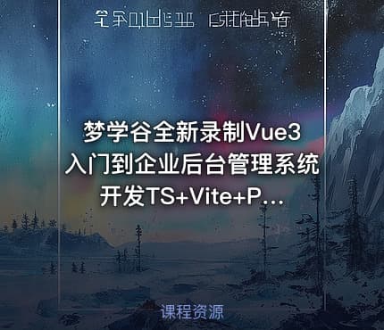 梦学谷全新录制Vue3入门到企业后台管理系统开发TS+Vite+Pinia+ElementPlus