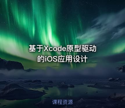 基于Xcode原型驱动的iOS应用设计