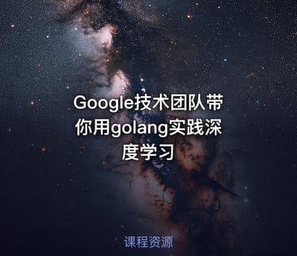 Google技术团队带你用golang实践深度学习