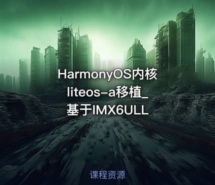 HarmonyOS内核liteos-a移植_基于IMX6ULL