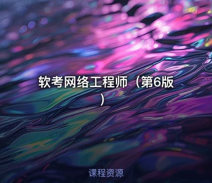 软考网络工程师（第6版）