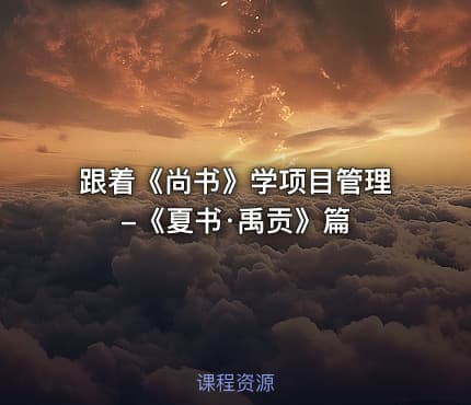 跟着《尚书》学项目管理-《夏书·禹贡》篇