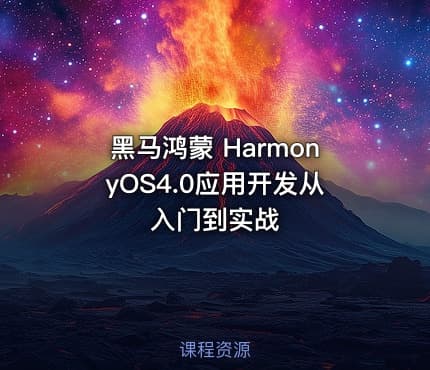 黑马鸿蒙 HarmonyOS4.0应用开发从入门到实战