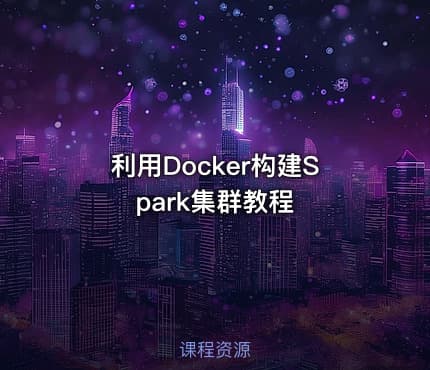 利用Docker构建Spark集群教程