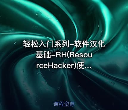 轻松入门系列-软件汉化基础-RH(ResourceHacker)使用指南
