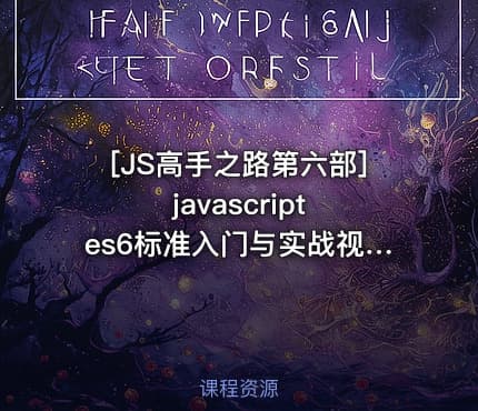 [JS高手之路第六部]javascript es6标准入门与实战视频课程
