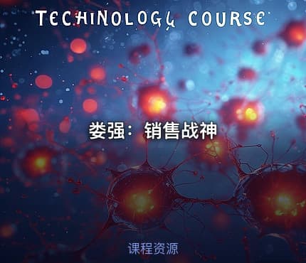 娄强：销售战神