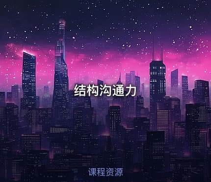 结构沟通力