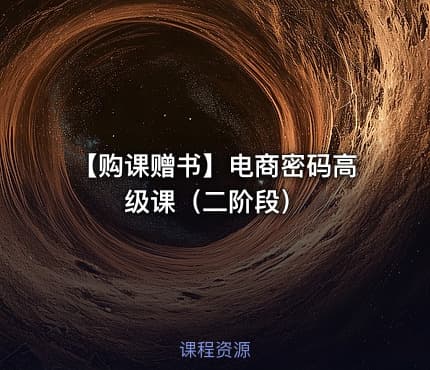 【购课赠书】电商密码高级课（二阶段）