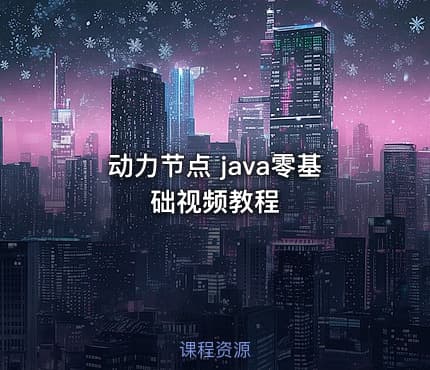 动力节点 java零基础视频教程