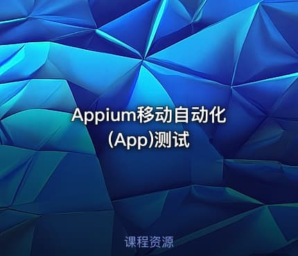 Appium移动自动化(App)测试